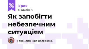 Як запобігти небезпечним ситуаціям