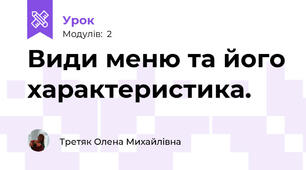 Види меню та його характеристика.