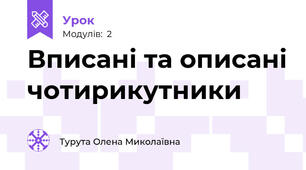 Вписані та описані чотирикутники