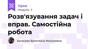 Розв'язування задач і вправ. Самостійна робота
