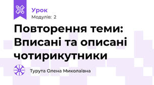 Повторення теми: Вписані та описані чотирикутники 