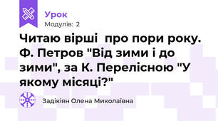 Читаю вірші  про пори року. Ф. Петров "Від зими і до зими", за К. Перелісною "У якому місяці?"