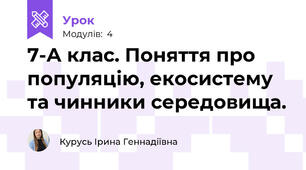 7-А клас. Поняття про популяцію, екосистему та чинники середовища. 