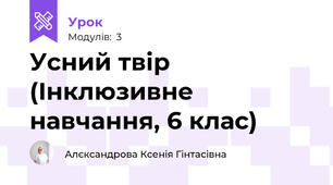 Усний твір (Інклюзивне навчання, 6 клас)