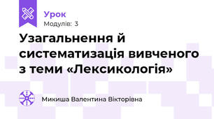 Узагальнення й систематизація вивченого з теми «Лексикологія»