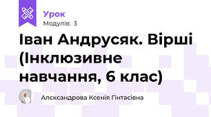 Іван Андрусяк. Вірші (Інклюзивне навчання, 6 клас)