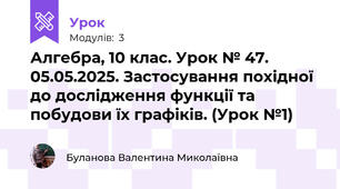 Алгебра, 10 клас. Урок № 47. 05.05.2025. Застосування похідної до дослідження функції та побудови їх графіків. (Урок №1)