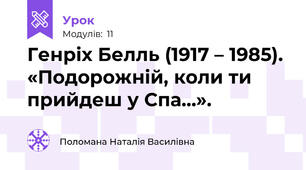 Генріх Белль (1917 – 1985). «Подорожній, коли ти прийдеш у Спа…». 