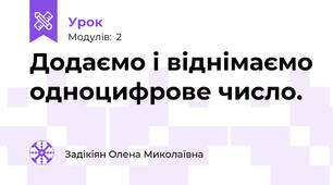 Додаємо і віднімаємо одноцифрове число.