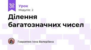 Ділення багатозначних чисел