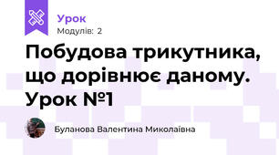 Побудова трикутника, що дорівнює даному. Урок №1