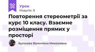 Повторення стереометрії за курс 10 класу. Взаємне розміщення прямих у просторі