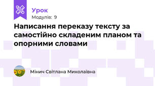 Написання переказу тексту за самостійно складеним планом та опорними словами