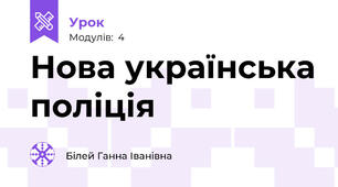 Нова українська поліція