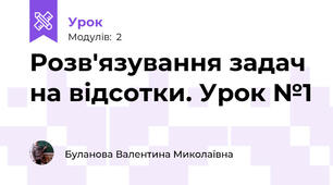 Розв'язування задач на відсотки. Урок №1