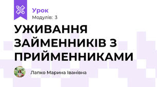УЖИВАННЯ ЗАЙМЕННИКІВ З ПРИЙМЕННИКАМИ
