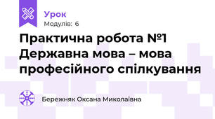 Практична робота №1  Державна мова – мова професійного спілкування