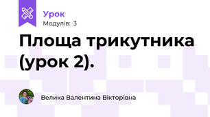 Площа трикутника (урок 2).