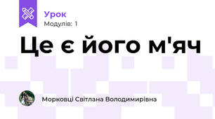 Це є його м'яч