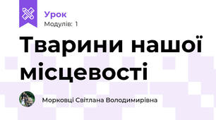 Тварини нашої місцевості