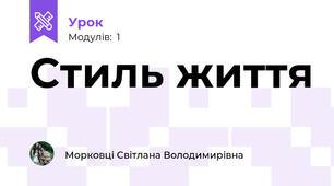 Стиль життя