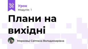 Плани на вихідні