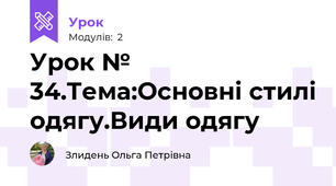 Урок № 34.Тема:Основні стилі одягу.Види одягу