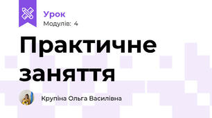 Практичне заняття
