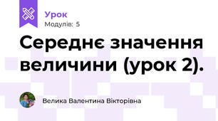 Середнє значення величини (урок 2).