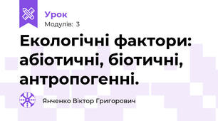 Екологічні фактори: абіотичні, біотичні, антропогенні. 