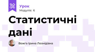 Статистичні дані