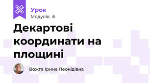 Декартові координати на площині