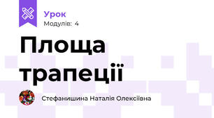 Площа трапеції