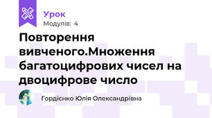 Повторення вивченого.Множення багатоцифрових чисел на двоцифрове число