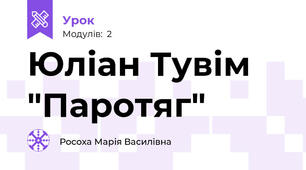 Юліан Тувім  "Паротяг"