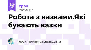 Робота з казками.Які бувають казки