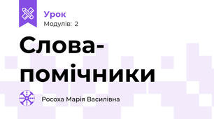 Слова- помічники