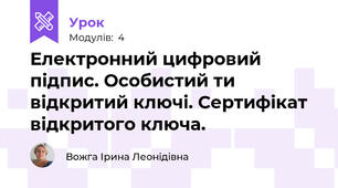 Електронний цифровий підпис. Особистий ти відкритий ключі. Сертифікат відкритого ключа.