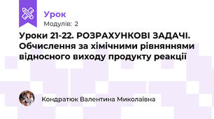 Уроки 21-22. РОЗРАХУНКОВІ ЗАДАЧІ. Обчислення за хімічними рівняннями відносного виходу продукту реакції