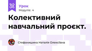 Колективний навчальний проєкт.