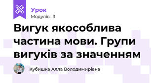 Вигук якособлива частина мови. Групи вигуків за значенням