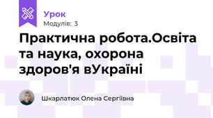 Практична робота.Освіта та наука, охорона здоров'я вУкраїні