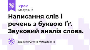 Написання слів і речень з буквою Ґґ. Звуковий аналіз слова.