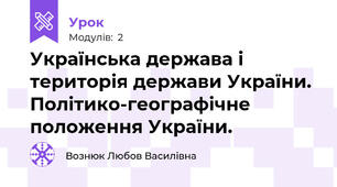 Українська держава і територія держави України. Політико-географічне положення України.
