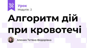 Алгоритм дій при кровотечі