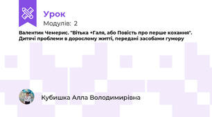 Валентин Чемерис. "Вітька +Галя, або Повість про перше кохання". Дитячі проблеми в дорослому житті, передані засобами гумору