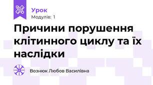 Причини порушення клітинного циклу та їх наслідки