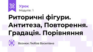 Риторичні фігури. Антитеза, Повторення. Градація. Порівняння