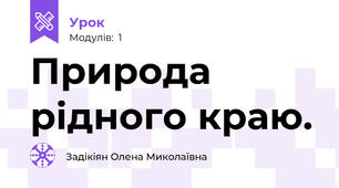 Природа рідного краю. 
