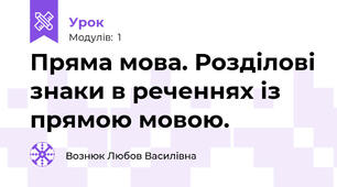 Пряма мова. Розділові знаки в реченнях із прямою мовою.